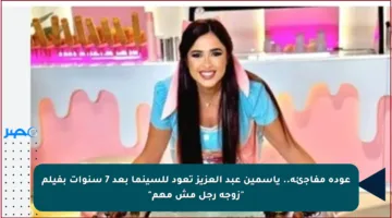 عودة مفاجئة.. ياسمين عبد العزيز تعود للسينما بعد 7 سنوات بفيلم “زوجة رجل مش مهم”